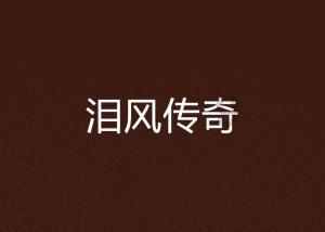 腐烂国度